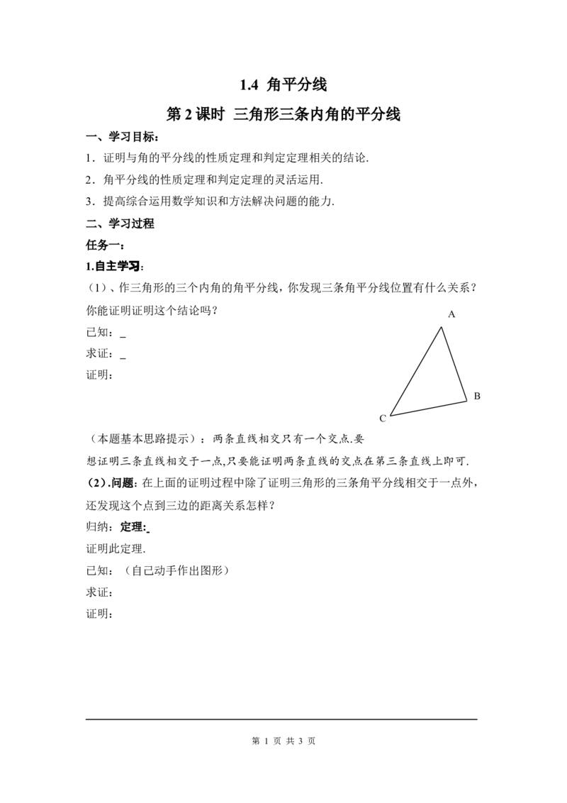 1.4第2课时三角形三条内角的平分线_北师大初中数学_8下-北师大版初中数学_旧版-可参考_04学案