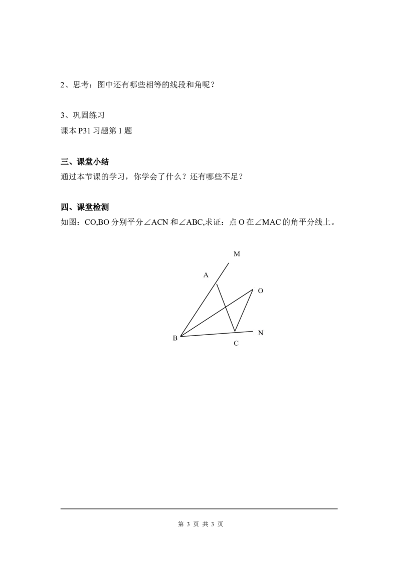 1.4第2课时三角形三条内角的平分线_北师大初中数学_8下-北师大版初中数学_旧版-可参考_04学案