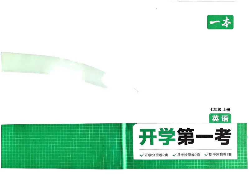 小升初英语25版《一本预备新初一》开学第一卷_25秋《一本》系列_25版一本系列_一本预备新初一语数英25年