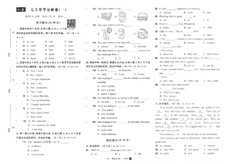 小升初英语25版《一本预备新初一》开学第一卷_25秋《一本》系列_25版一本系列_一本预备新初一语数英25年