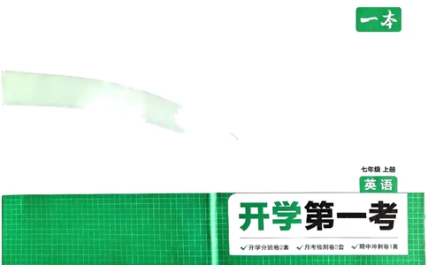 小升初英语25版《一本预备新初一》开学第一卷_25秋《一本》系列_25版一本系列_一本预备新初一语数英25年