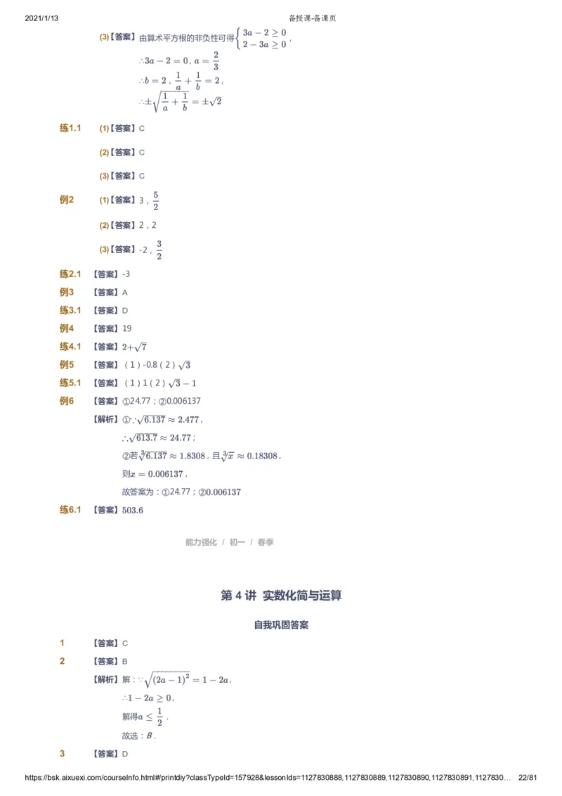 课本+自我巩固+课堂落实（答案）_《爱学习》小学初中数学和奥数资料_高斯数学爱学习课件_6人教初中能力强化_初一高斯数学能力强化_初一数学能力强化_春数学7阶能力强化