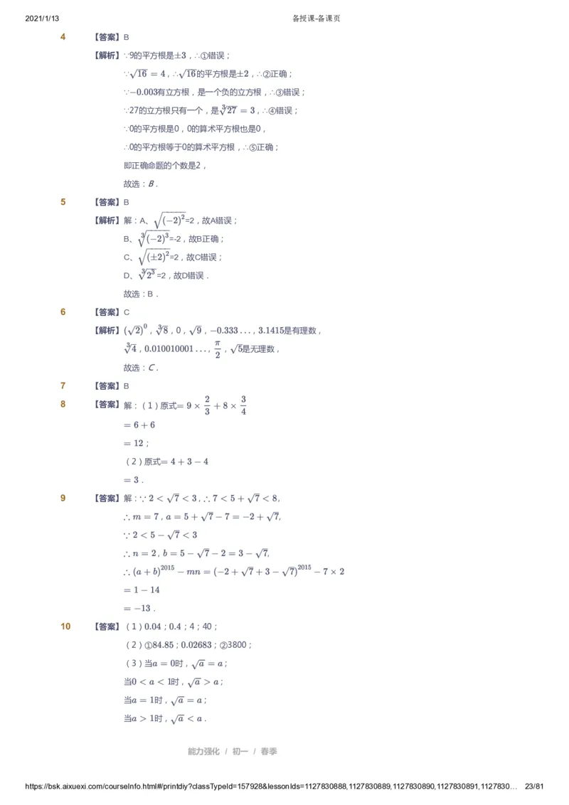 课本+自我巩固+课堂落实（答案）_《爱学习》小学初中数学和奥数资料_高斯数学爱学习课件_6人教初中能力强化_初一高斯数学能力强化_初一数学能力强化_春数学7阶能力强化