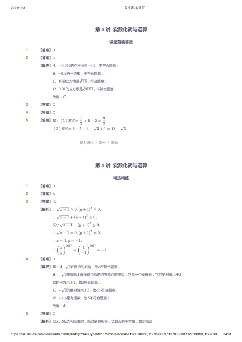 课本+自我巩固+课堂落实（答案）_《爱学习》小学初中数学和奥数资料_高斯数学爱学习课件_6人教初中能力强化_初一高斯数学能力强化_初一数学能力强化_春数学7阶能力强化
