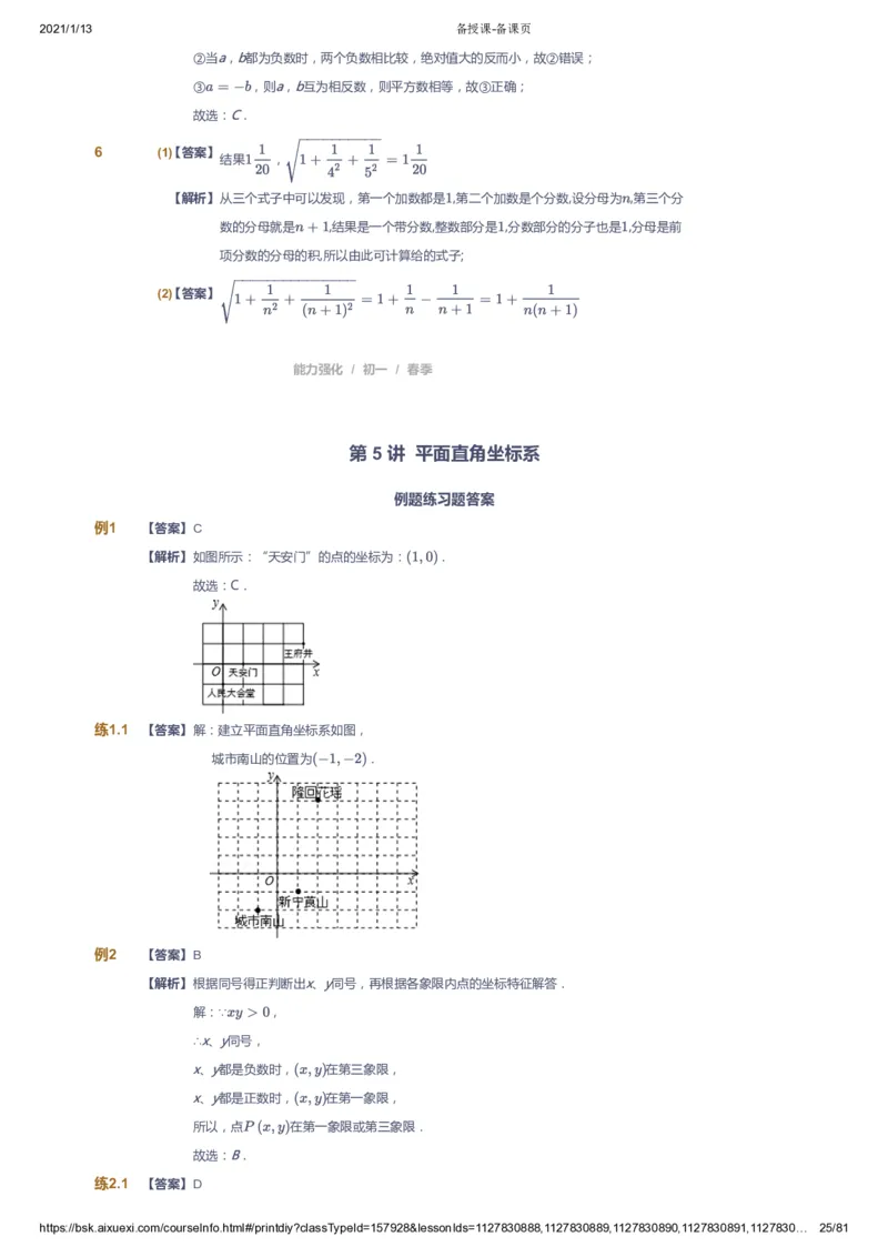 课本+自我巩固+课堂落实（答案）_《爱学习》小学初中数学和奥数资料_高斯数学爱学习课件_6人教初中能力强化_初一高斯数学能力强化_初一数学能力强化_春数学7阶能力强化