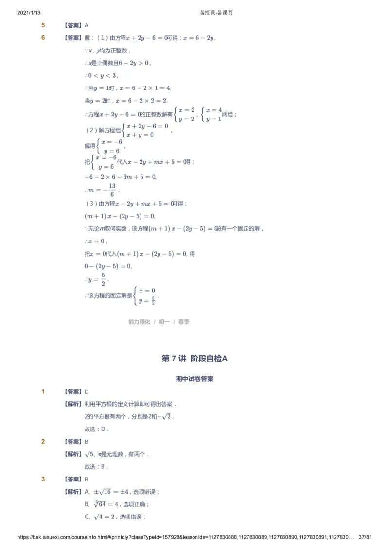 课本+自我巩固+课堂落实（答案）_《爱学习》小学初中数学和奥数资料_高斯数学爱学习课件_6人教初中能力强化_初一高斯数学能力强化_初一数学能力强化_春数学7阶能力强化