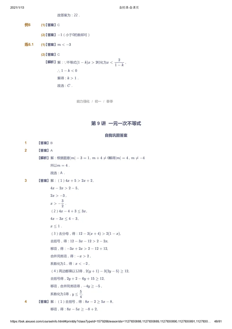 课本+自我巩固+课堂落实（答案）_《爱学习》小学初中数学和奥数资料_高斯数学爱学习课件_6人教初中能力强化_初一高斯数学能力强化_初一数学能力强化_春数学7阶能力强化