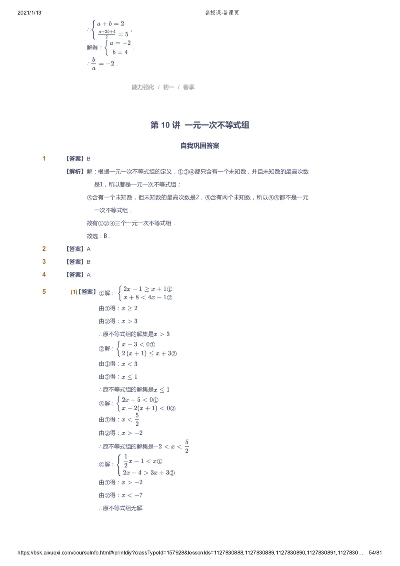 课本+自我巩固+课堂落实（答案）_《爱学习》小学初中数学和奥数资料_高斯数学爱学习课件_6人教初中能力强化_初一高斯数学能力强化_初一数学能力强化_春数学7阶能力强化