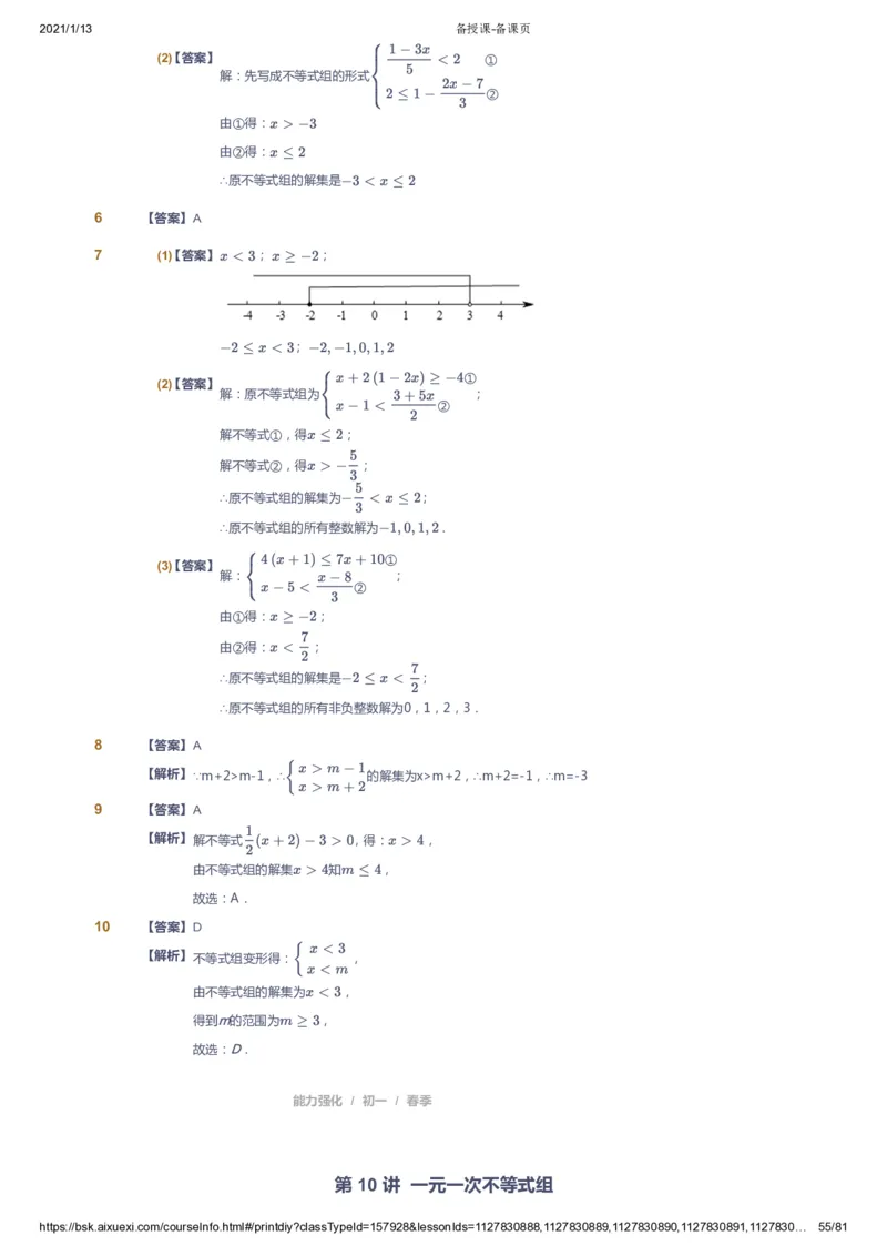课本+自我巩固+课堂落实（答案）_《爱学习》小学初中数学和奥数资料_高斯数学爱学习课件_6人教初中能力强化_初一高斯数学能力强化_初一数学能力强化_春数学7阶能力强化