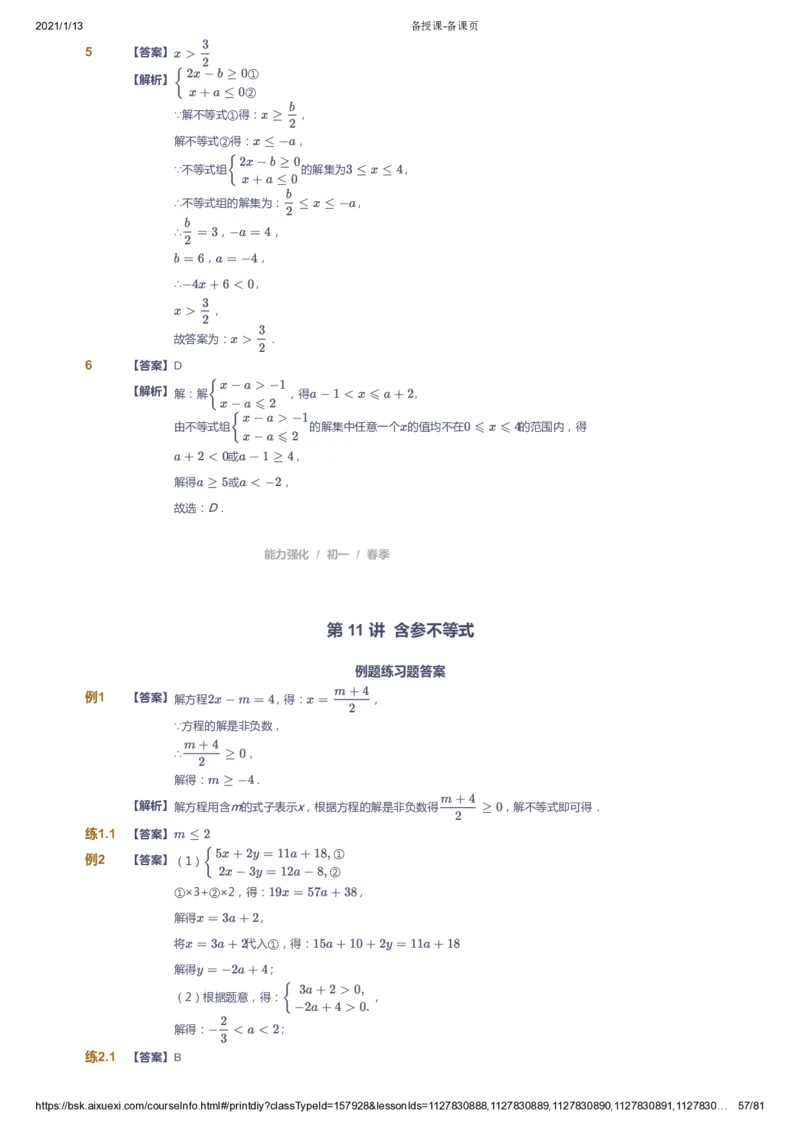 课本+自我巩固+课堂落实（答案）_《爱学习》小学初中数学和奥数资料_高斯数学爱学习课件_6人教初中能力强化_初一高斯数学能力强化_初一数学能力强化_春数学7阶能力强化