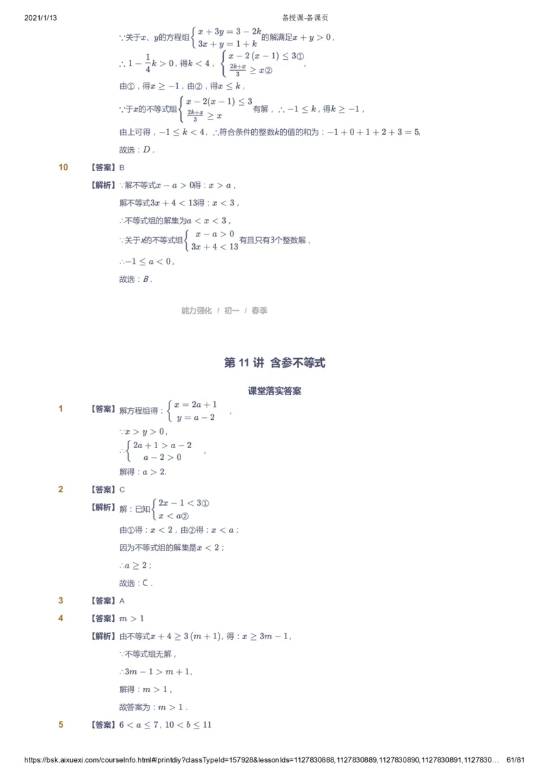 课本+自我巩固+课堂落实（答案）_《爱学习》小学初中数学和奥数资料_高斯数学爱学习课件_6人教初中能力强化_初一高斯数学能力强化_初一数学能力强化_春数学7阶能力强化