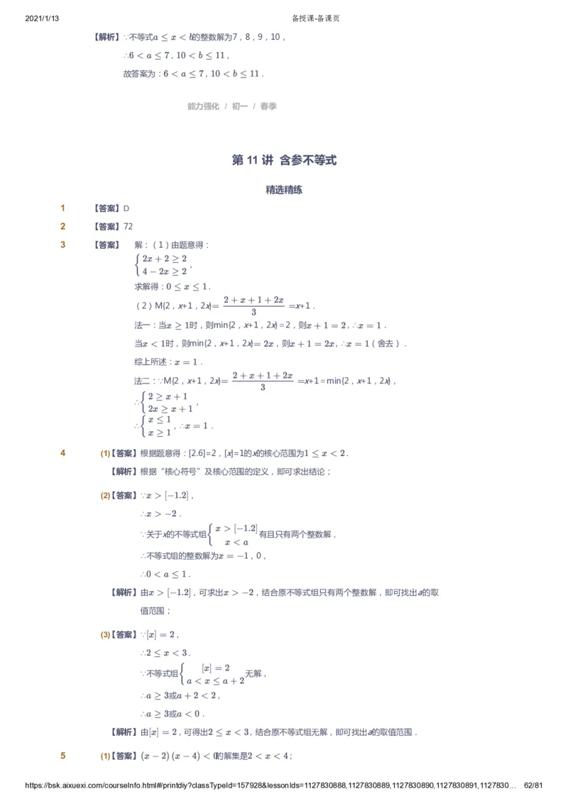 课本+自我巩固+课堂落实（答案）_《爱学习》小学初中数学和奥数资料_高斯数学爱学习课件_6人教初中能力强化_初一高斯数学能力强化_初一数学能力强化_春数学7阶能力强化