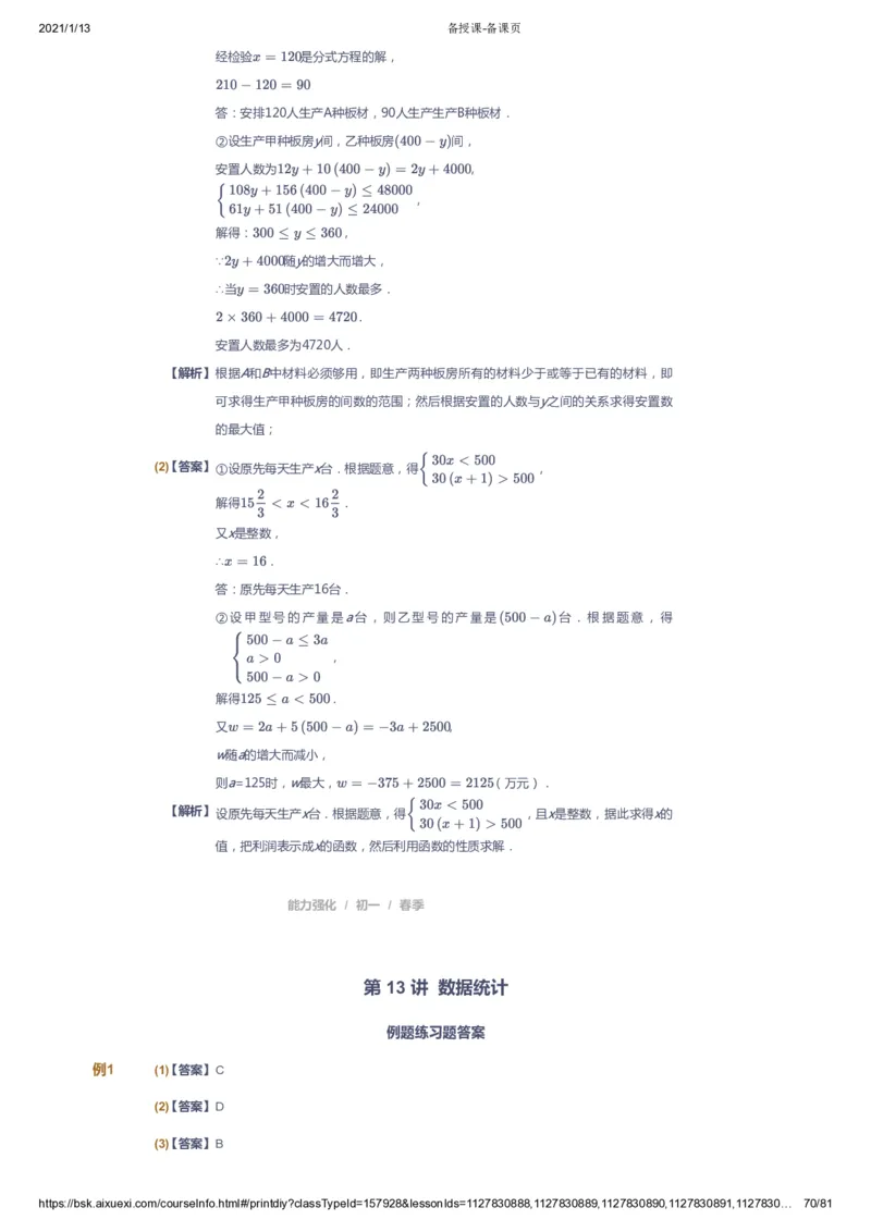 课本+自我巩固+课堂落实（答案）_《爱学习》小学初中数学和奥数资料_高斯数学爱学习课件_6人教初中能力强化_初一高斯数学能力强化_初一数学能力强化_春数学7阶能力强化