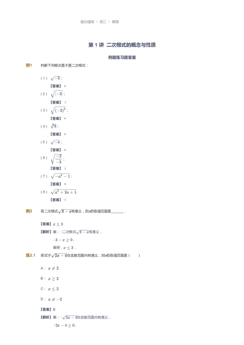 课本+自我巩固+课堂落实(答案)_《爱学习》小学初中数学和奥数资料_高斯数学爱学习课件_5人教初中能力提高_初二高斯数学能力提高_初二高斯数学_寒数学8阶能力提高