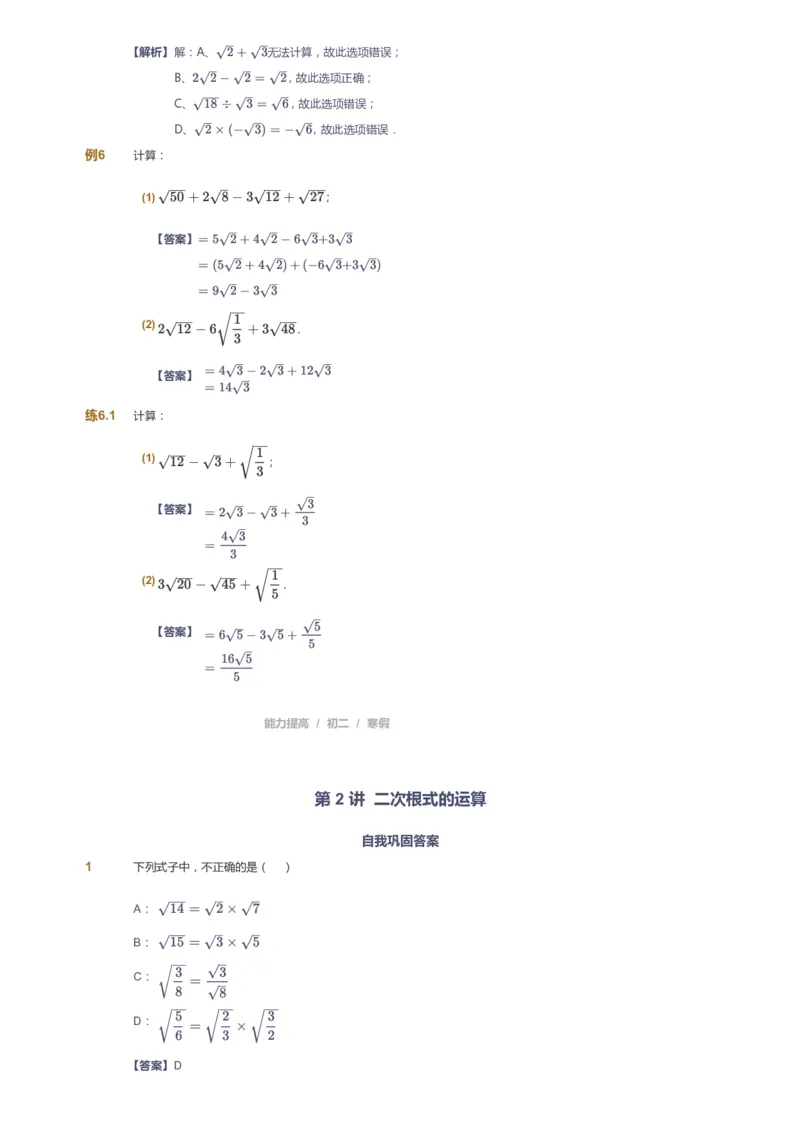 课本+自我巩固+课堂落实(答案)_《爱学习》小学初中数学和奥数资料_高斯数学爱学习课件_5人教初中能力提高_初二高斯数学能力提高_初二高斯数学_寒数学8阶能力提高