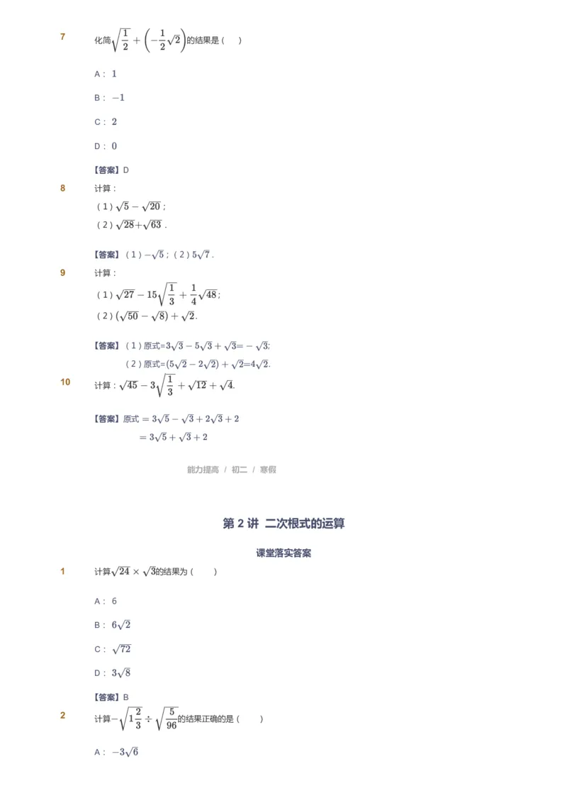 课本+自我巩固+课堂落实(答案)_《爱学习》小学初中数学和奥数资料_高斯数学爱学习课件_5人教初中能力提高_初二高斯数学能力提高_初二高斯数学_寒数学8阶能力提高