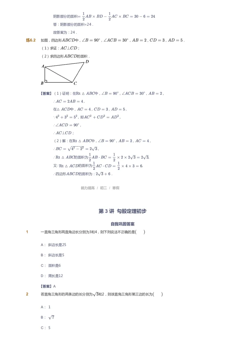 课本+自我巩固+课堂落实(答案)_《爱学习》小学初中数学和奥数资料_高斯数学爱学习课件_5人教初中能力提高_初二高斯数学能力提高_初二高斯数学_寒数学8阶能力提高