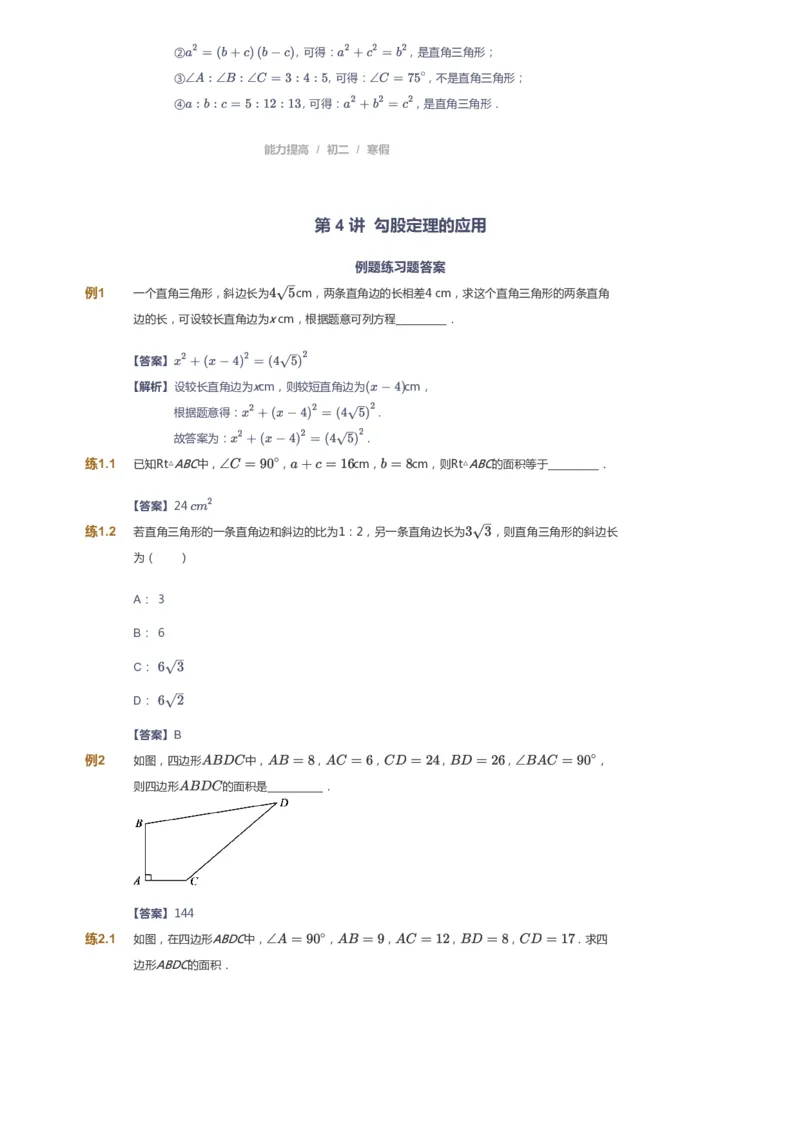 课本+自我巩固+课堂落实(答案)_《爱学习》小学初中数学和奥数资料_高斯数学爱学习课件_5人教初中能力提高_初二高斯数学能力提高_初二高斯数学_寒数学8阶能力提高