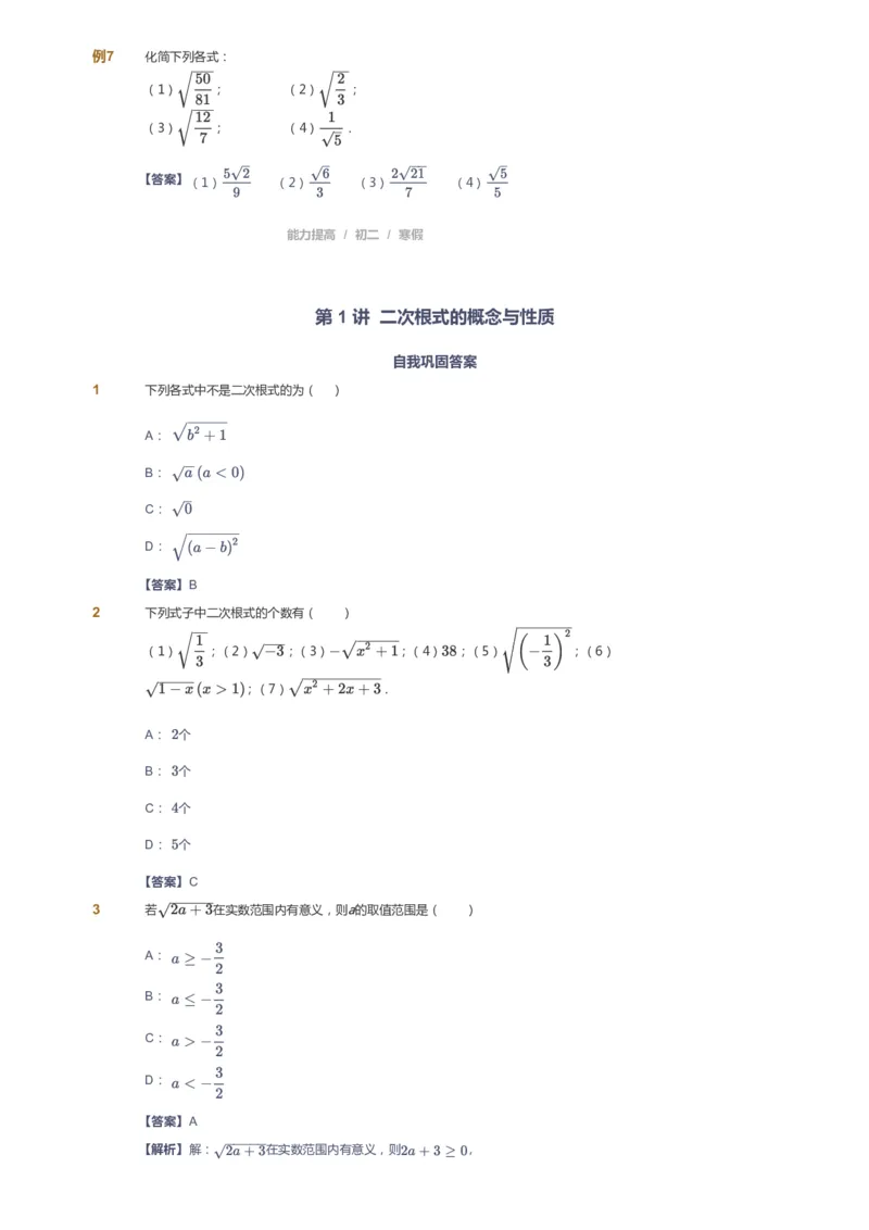 课本+自我巩固+课堂落实(答案)_《爱学习》小学初中数学和奥数资料_高斯数学爱学习课件_5人教初中能力提高_初二高斯数学能力提高_初二高斯数学_寒数学8阶能力提高