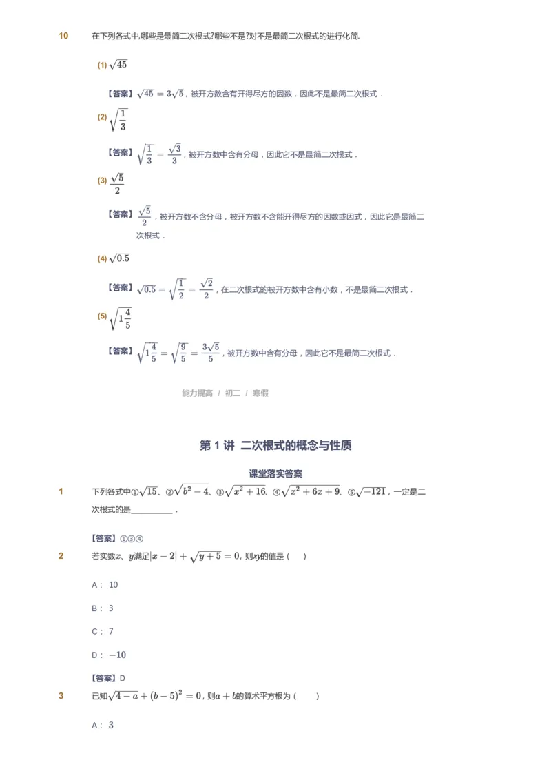 课本+自我巩固+课堂落实(答案)_《爱学习》小学初中数学和奥数资料_高斯数学爱学习课件_5人教初中能力提高_初二高斯数学能力提高_初二高斯数学_寒数学8阶能力提高