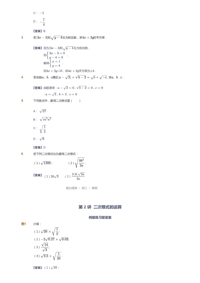 课本+自我巩固+课堂落实(答案)_《爱学习》小学初中数学和奥数资料_高斯数学爱学习课件_5人教初中能力提高_初二高斯数学能力提高_初二高斯数学_寒数学8阶能力提高