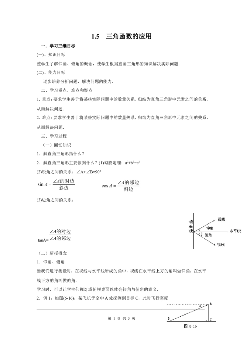 1.5三角函数的应用_北师大初中数学_9下-北师大版初中数学_04学案