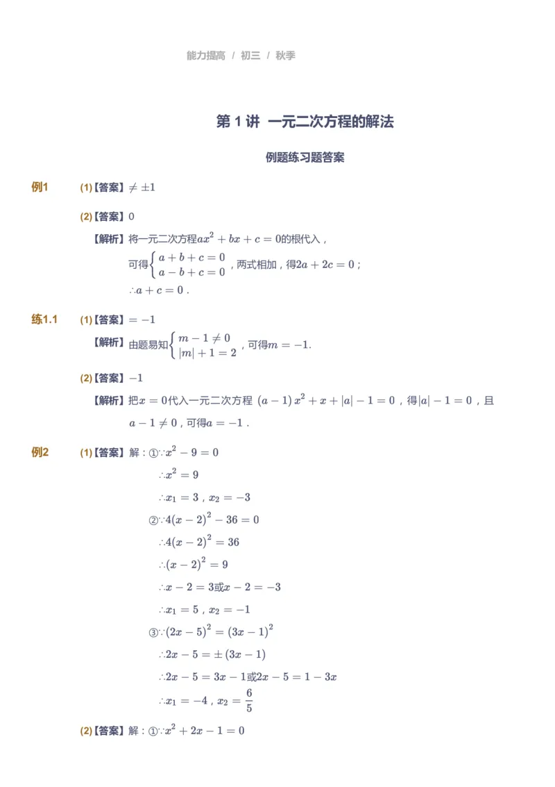 课本+自我巩固+课堂落实（答案）_《爱学习》小学初中数学和奥数资料_高斯数学爱学习课件_5人教初中能力提高_初三高斯数学能力提高_初三高斯数学_秋数学9阶能力提高