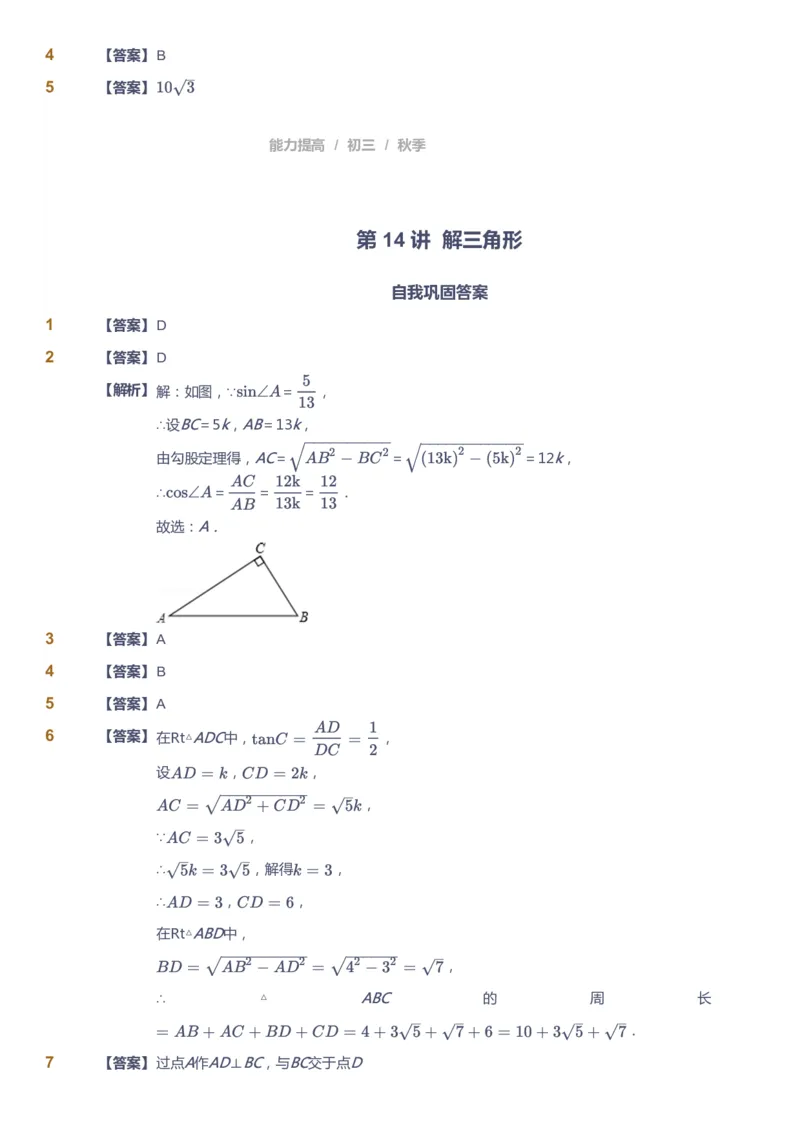 课本+自我巩固+课堂落实（答案）_《爱学习》小学初中数学和奥数资料_高斯数学爱学习课件_5人教初中能力提高_初三高斯数学能力提高_初三高斯数学_秋数学9阶能力提高