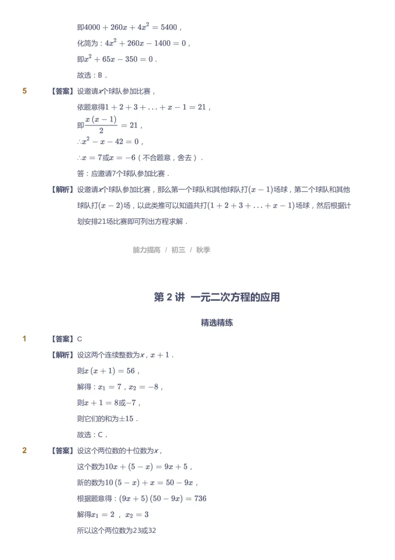 课本+自我巩固+课堂落实（答案）_《爱学习》小学初中数学和奥数资料_高斯数学爱学习课件_5人教初中能力提高_初三高斯数学能力提高_初三高斯数学_秋数学9阶能力提高