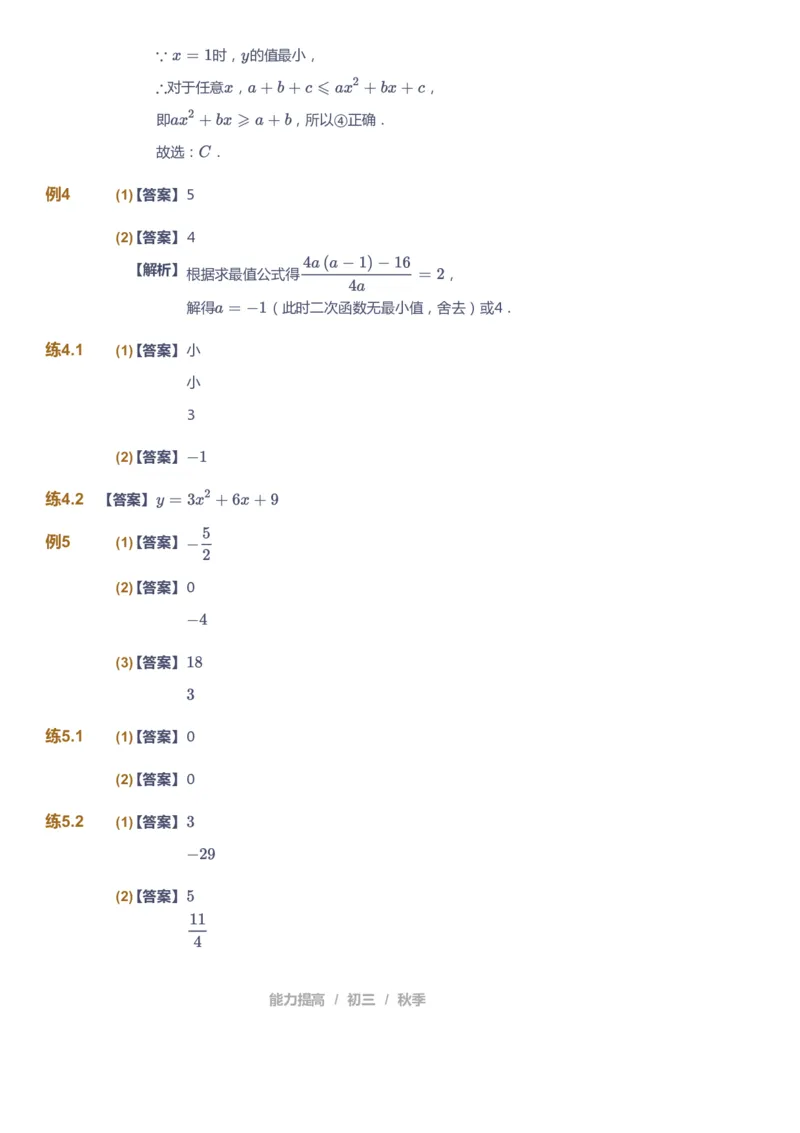 课本+自我巩固+课堂落实（答案）_《爱学习》小学初中数学和奥数资料_高斯数学爱学习课件_5人教初中能力提高_初三高斯数学能力提高_初三高斯数学_秋数学9阶能力提高