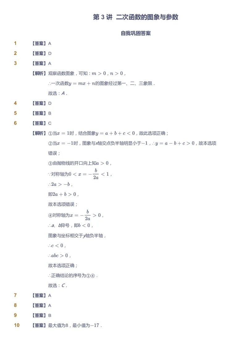 课本+自我巩固+课堂落实（答案）_《爱学习》小学初中数学和奥数资料_高斯数学爱学习课件_5人教初中能力提高_初三高斯数学能力提高_初三高斯数学_秋数学9阶能力提高