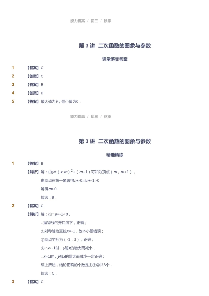 课本+自我巩固+课堂落实（答案）_《爱学习》小学初中数学和奥数资料_高斯数学爱学习课件_5人教初中能力提高_初三高斯数学能力提高_初三高斯数学_秋数学9阶能力提高