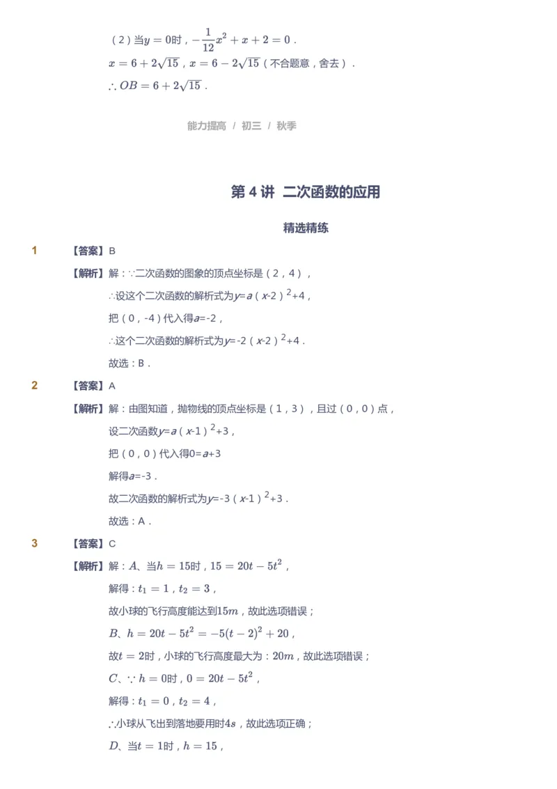 课本+自我巩固+课堂落实（答案）_《爱学习》小学初中数学和奥数资料_高斯数学爱学习课件_5人教初中能力提高_初三高斯数学能力提高_初三高斯数学_秋数学9阶能力提高