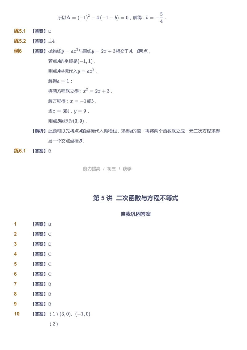 课本+自我巩固+课堂落实（答案）_《爱学习》小学初中数学和奥数资料_高斯数学爱学习课件_5人教初中能力提高_初三高斯数学能力提高_初三高斯数学_秋数学9阶能力提高