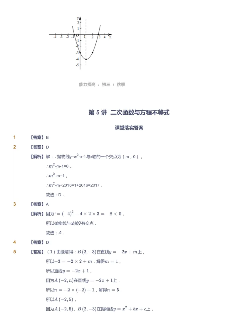 课本+自我巩固+课堂落实（答案）_《爱学习》小学初中数学和奥数资料_高斯数学爱学习课件_5人教初中能力提高_初三高斯数学能力提高_初三高斯数学_秋数学9阶能力提高