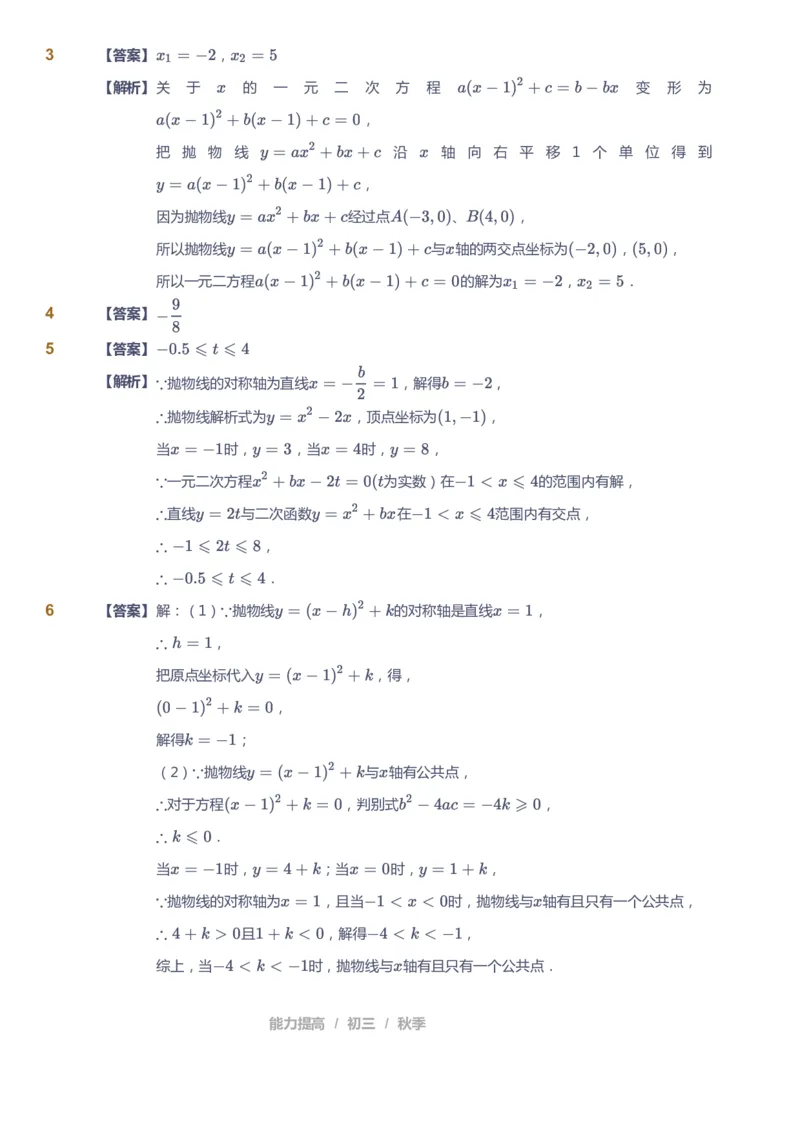 课本+自我巩固+课堂落实（答案）_《爱学习》小学初中数学和奥数资料_高斯数学爱学习课件_5人教初中能力提高_初三高斯数学能力提高_初三高斯数学_秋数学9阶能力提高