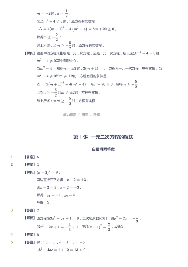 课本+自我巩固+课堂落实（答案）_《爱学习》小学初中数学和奥数资料_高斯数学爱学习课件_5人教初中能力提高_初三高斯数学能力提高_初三高斯数学_秋数学9阶能力提高
