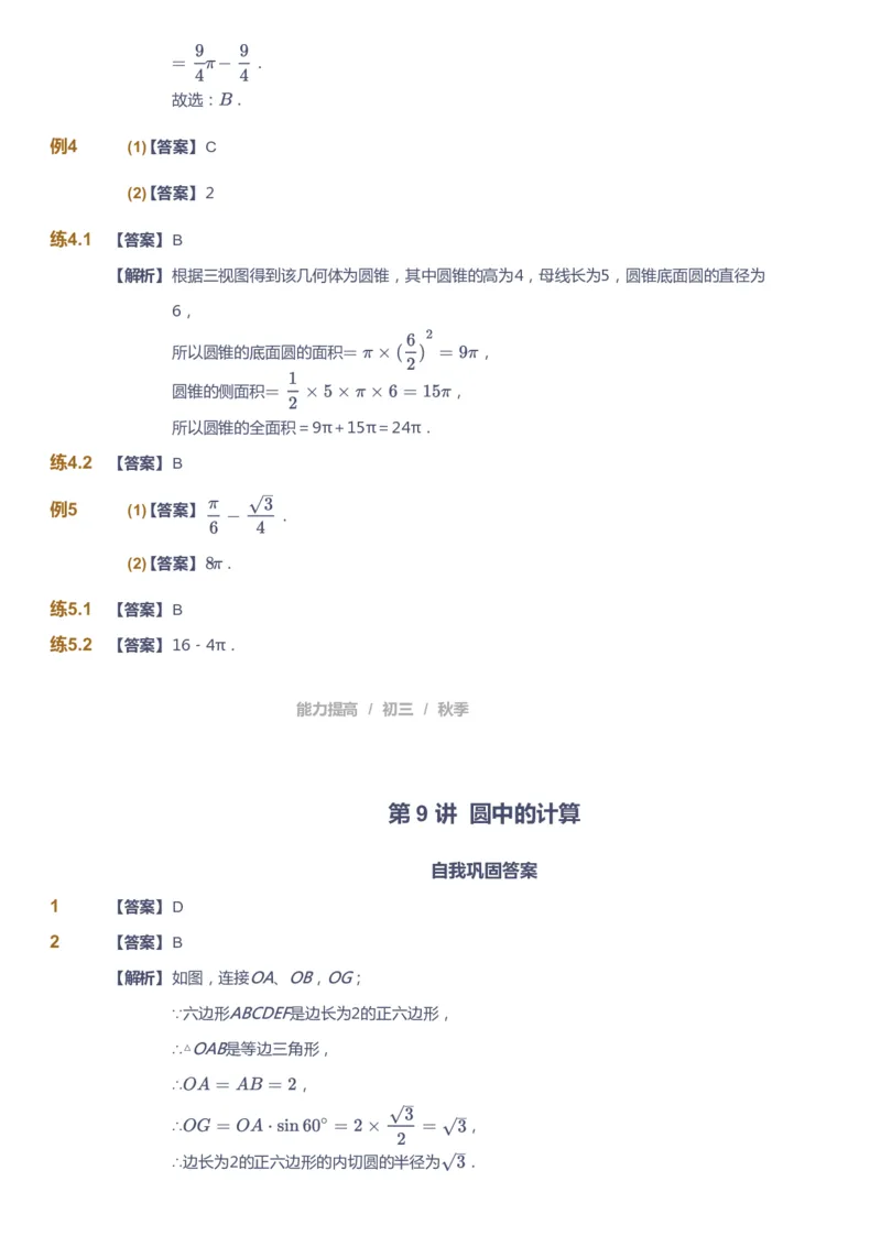 课本+自我巩固+课堂落实（答案）_《爱学习》小学初中数学和奥数资料_高斯数学爱学习课件_5人教初中能力提高_初三高斯数学能力提高_初三高斯数学_秋数学9阶能力提高