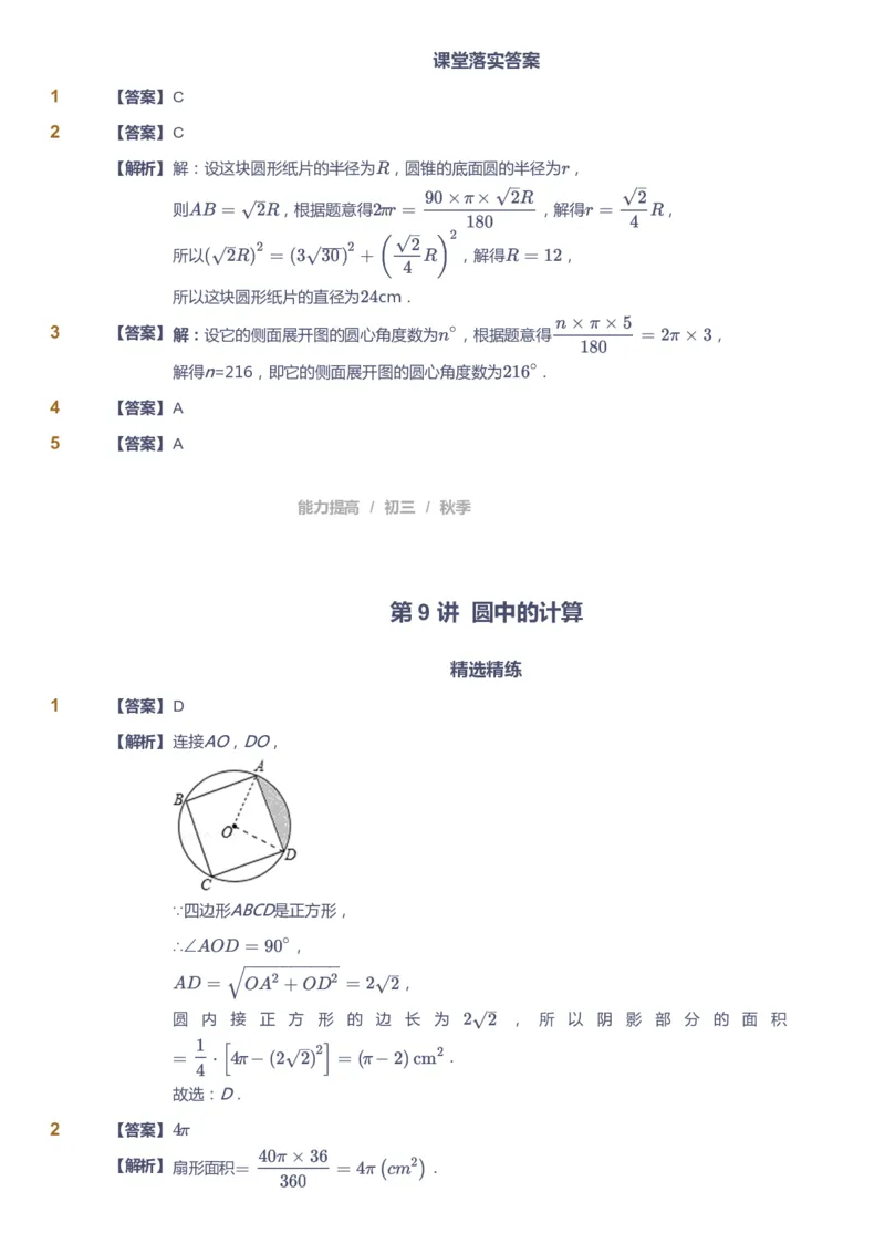 课本+自我巩固+课堂落实（答案）_《爱学习》小学初中数学和奥数资料_高斯数学爱学习课件_5人教初中能力提高_初三高斯数学能力提高_初三高斯数学_秋数学9阶能力提高