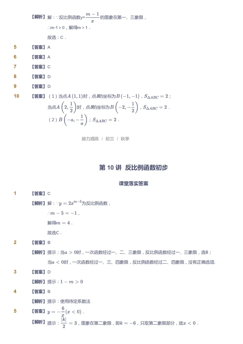 课本+自我巩固+课堂落实（答案）_《爱学习》小学初中数学和奥数资料_高斯数学爱学习课件_5人教初中能力提高_初三高斯数学能力提高_初三高斯数学_秋数学9阶能力提高