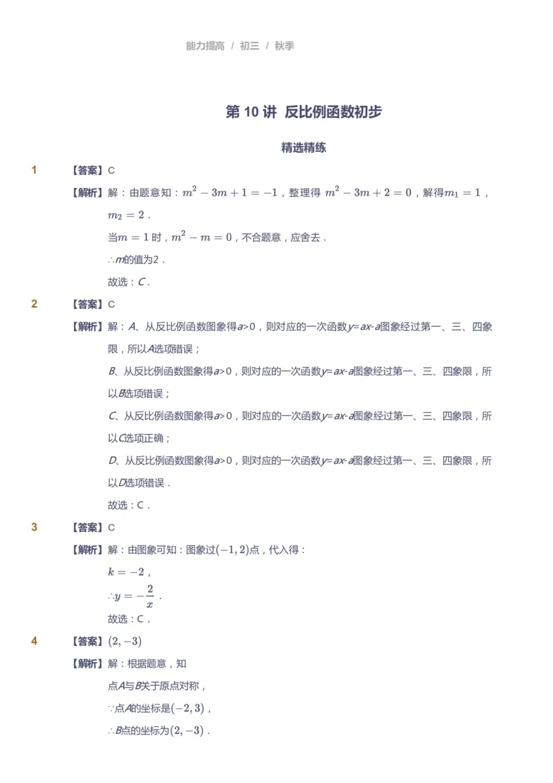 课本+自我巩固+课堂落实（答案）_《爱学习》小学初中数学和奥数资料_高斯数学爱学习课件_5人教初中能力提高_初三高斯数学能力提高_初三高斯数学_秋数学9阶能力提高