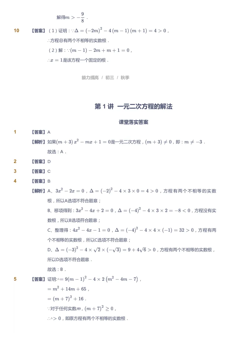 课本+自我巩固+课堂落实（答案）_《爱学习》小学初中数学和奥数资料_高斯数学爱学习课件_5人教初中能力提高_初三高斯数学能力提高_初三高斯数学_秋数学9阶能力提高