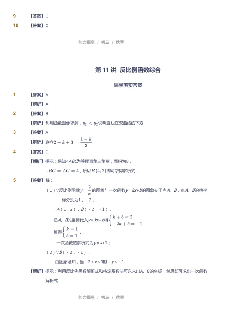 课本+自我巩固+课堂落实（答案）_《爱学习》小学初中数学和奥数资料_高斯数学爱学习课件_5人教初中能力提高_初三高斯数学能力提高_初三高斯数学_秋数学9阶能力提高