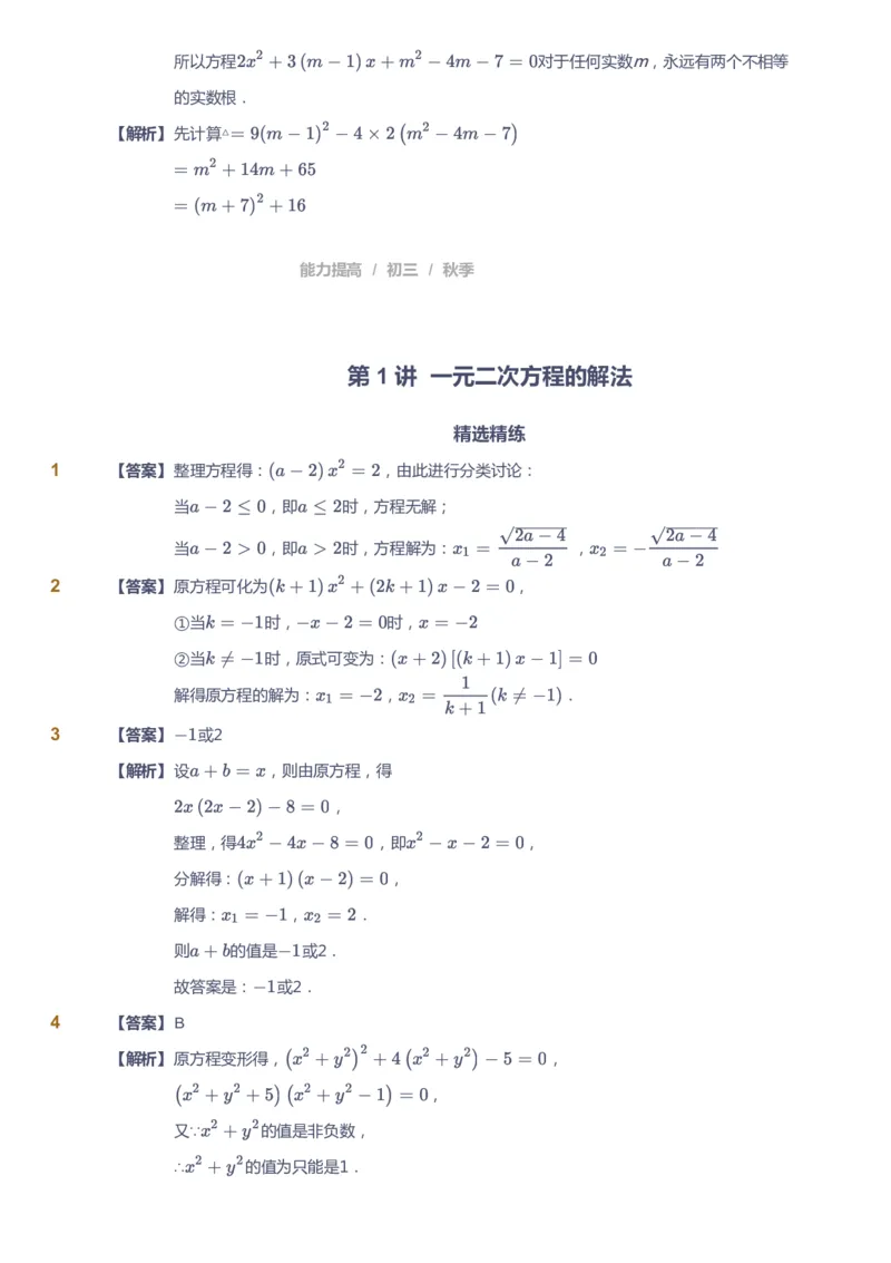 课本+自我巩固+课堂落实（答案）_《爱学习》小学初中数学和奥数资料_高斯数学爱学习课件_5人教初中能力提高_初三高斯数学能力提高_初三高斯数学_秋数学9阶能力提高
