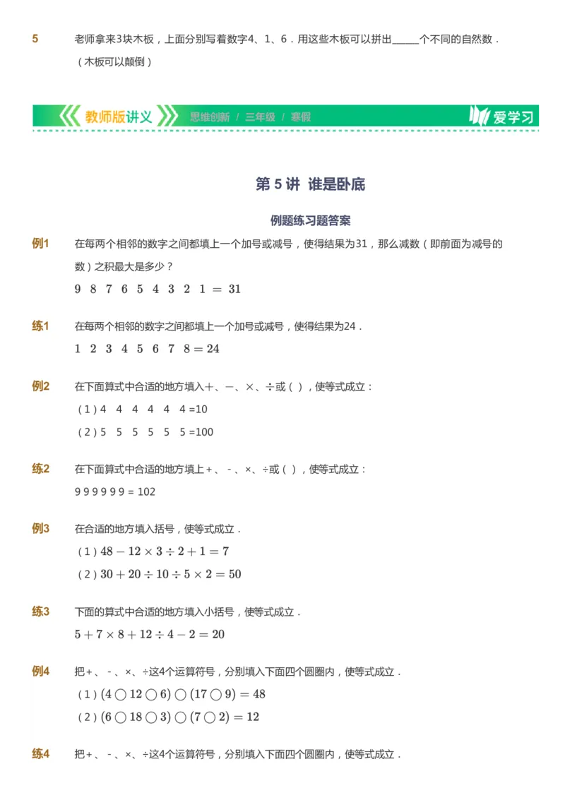 课本+自我巩固+课堂落实_《爱学习》小学初中数学和奥数资料_高斯数学爱学习课件_4奥数思维创新_三年级高斯数学思维创新_寒数学3阶思维创新