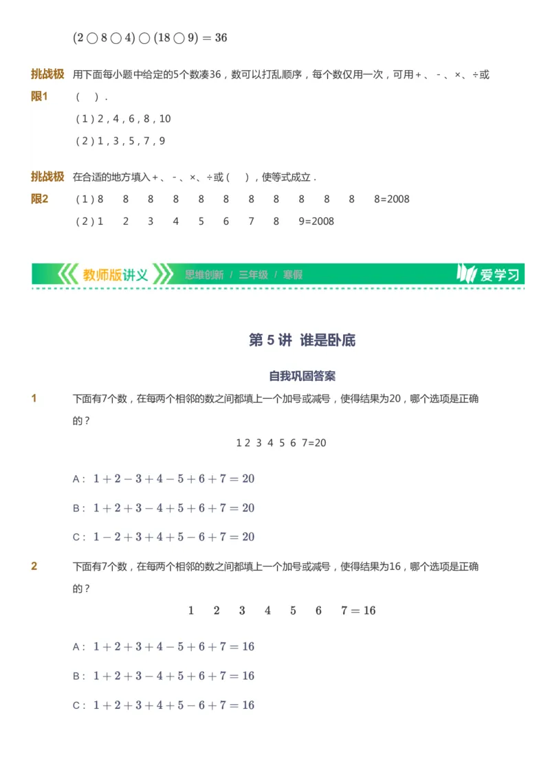课本+自我巩固+课堂落实_《爱学习》小学初中数学和奥数资料_高斯数学爱学习课件_4奥数思维创新_三年级高斯数学思维创新_寒数学3阶思维创新