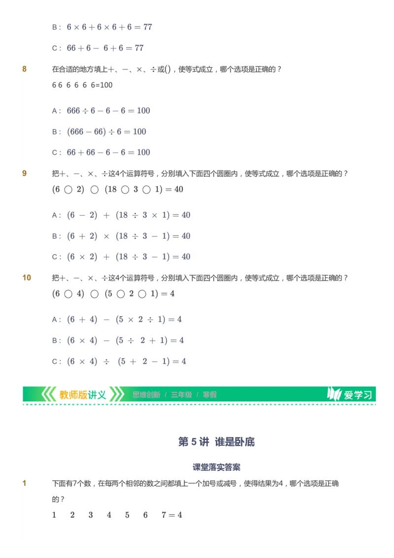 课本+自我巩固+课堂落实_《爱学习》小学初中数学和奥数资料_高斯数学爱学习课件_4奥数思维创新_三年级高斯数学思维创新_寒数学3阶思维创新