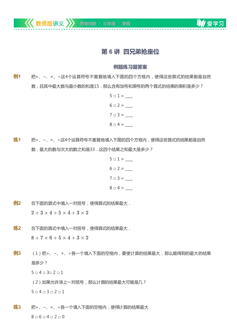 课本+自我巩固+课堂落实_《爱学习》小学初中数学和奥数资料_高斯数学爱学习课件_4奥数思维创新_三年级高斯数学思维创新_寒数学3阶思维创新