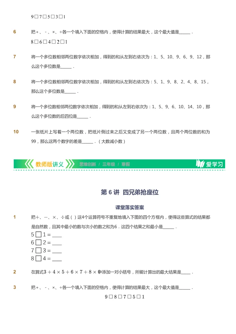课本+自我巩固+课堂落实_《爱学习》小学初中数学和奥数资料_高斯数学爱学习课件_4奥数思维创新_三年级高斯数学思维创新_寒数学3阶思维创新
