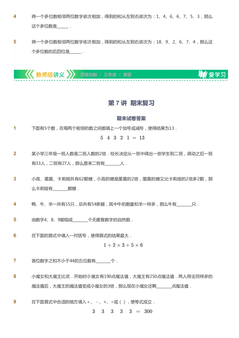 课本+自我巩固+课堂落实_《爱学习》小学初中数学和奥数资料_高斯数学爱学习课件_4奥数思维创新_三年级高斯数学思维创新_寒数学3阶思维创新